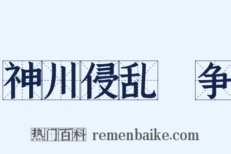 神川侵乱戦争是什么意思的图片